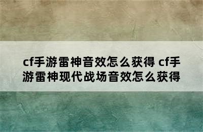 cf手游雷神音效怎么获得 cf手游雷神现代战场音效怎么获得